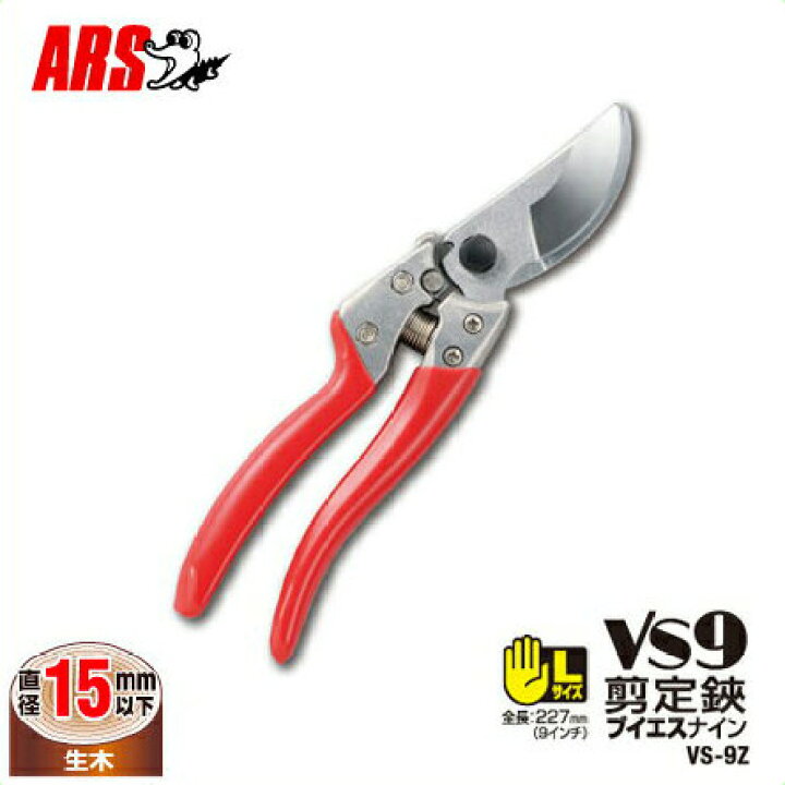 楽天市場 アルス 日本製 高級 剪定ばさみ 剪定鋏 Vs 9z 227mm Ars 剪定バサミ 園芸 枝きり はさみ ばね式 整枝 植木 ガーデニング 道具 ｓ ｓ ｎ