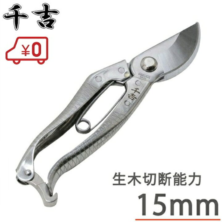 楽天市場 千吉 剪定ばさみ Sgp 15 ステンレス製 剪定鋏 剪定バサミ 0mm 収穫 枝きりばさみ 植木 ガーデニング 園芸 雑貨 ｓ ｓ ｎ