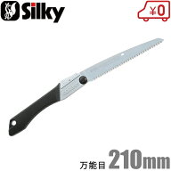 シルキー 折りたたみ式 のこぎり ゴムボーイ 210mm/万能目 折込鋸 プロ用 林業 剪定 鋸 ノコギリ 土木 大…