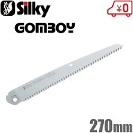 シルキー のこぎり ゴムボーイ270mm用 万能目替刃 剪定ノコギリ 鋸 林業 替え刃