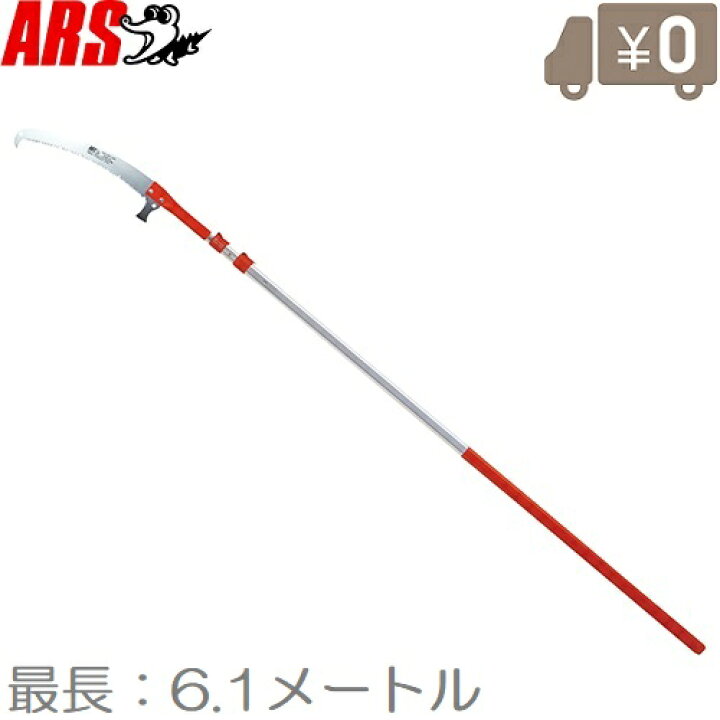 6.3メートル 枝打ち 剪定鋸 ノコギリ