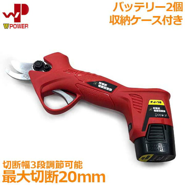 楽天市場】WP 電動 剪定鋏 剪定ばさみ 充電式 FJ-16 コードレス 