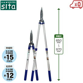 sita 刈り込みばさみ 伸縮式 軽量 刈込鋏 枝切りバサミ 刈り込みばさみ 刈込ばさみ 剪定鋏 剪定ばさみ 剪定バサミ アルミパイプ柄