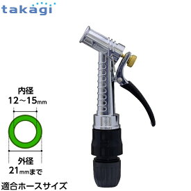 タカギ 散水ノズル メタルガンS QG1128GY 散水用ノズル 水やり 水撒き 洗車用品 散水ホース ガーデニング 園芸用品