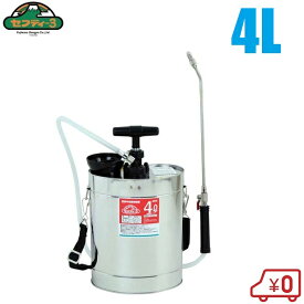 セフティ3 肩掛半自動 噴霧器 蓄圧式 4L 手動式 噴霧機 農業用 プロ用 農家用 農薬 除草剤 消毒剤 散布機 ステンレス製タンク ガーデニング