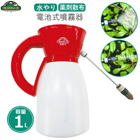 小型 噴霧器 霧吹き 電池式 1L ハンドスプレー ミスト 細かい 除草剤 殺虫剤 農薬 散布器 散水器 電動 エアコン洗浄スプレー コンパクト
