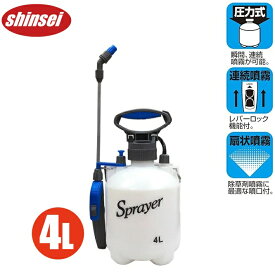 噴霧器 手動式 蓄圧式 4L 小型 除草剤 散布機 消毒 殺虫剤 農薬 スプレー 噴霧機 水やり 散水器