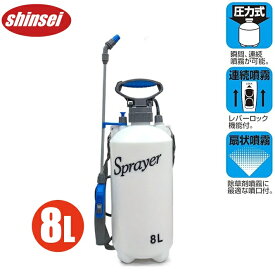 蓄圧式 噴霧器 手動式 8L 噴霧機 除草剤 消毒 散布機 スプレー 殺虫剤 農薬 散水器 散水機 ガーデニング 農業資材