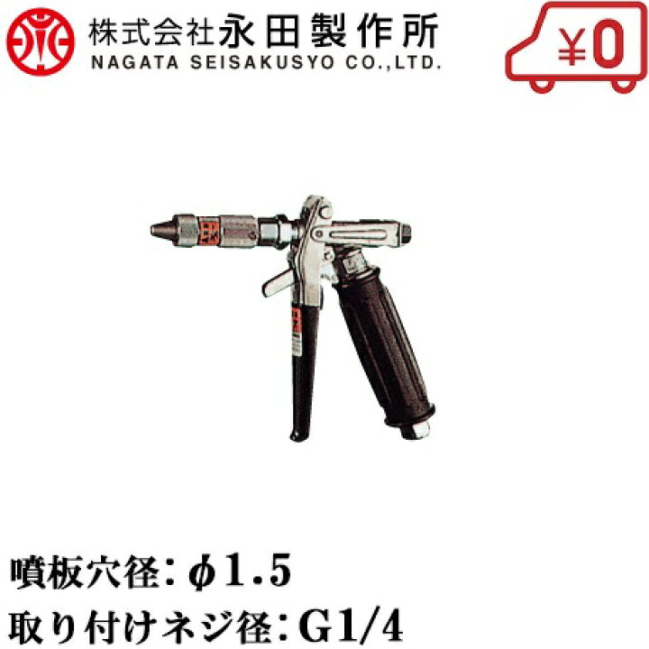 楽天市場】永田製作所 高圧洗浄ノズル バリアガンG-80(G1/4) 高圧洗浄 