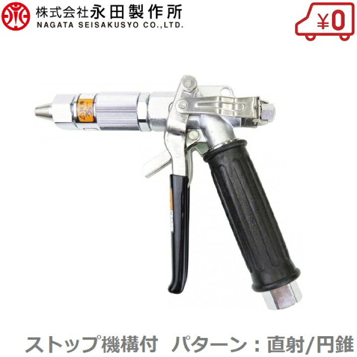 楽天市場】永田製作所 高圧洗浄ノズル バリアガンG-150 G3/8 高圧洗浄 