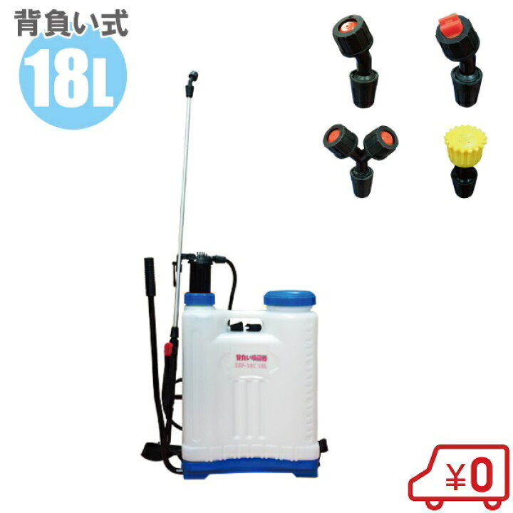 楽天市場】噴霧器 手動式 18L 背負式 噴霧ノズル4種付 背負い式 噴霧機 