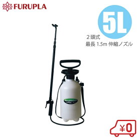 フルプラ 2頭式 1.5m伸縮ノズル付 噴霧器 5L #8655 蓄圧式 手動式 噴霧機 除草剤 散布機 農業資材 散水機 スプレー