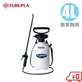 フルプラ 除草剤用 噴霧器 4L No.8241 噴霧機 蓄圧式 除草剤 散布機 ガーデニングスプレー