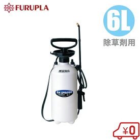 フルプラ 除草剤用 噴霧器 6L No.8261 噴霧機 蓄圧式 除草剤 散布機 ガーデニングスプレー