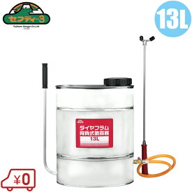 日本製 噴霧器 手動 背負い式 13L 2頭噴霧ノズル付 ダイヤフラム 農業用 プロ用 噴霧機 手動式 蓄圧式 除草剤 散布器 殺虫