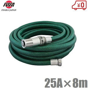 岩崎 エンジンポンプ用 散水ホース 8m 自在散水ノズル付 25mm 農業用ポンプ 洗車 洗浄ノズル 撒水ノズル 1インチ 工進