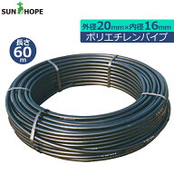 サンホープ ポリエチレンパイプ 20mm×16mm×60m PP2016-060 ポリエチレン管 ポリパイプ かんすいチュー…