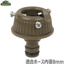 セフティ3 コイルホース用蛇口ニップル ブラウン 水道蛇口用ニップル 散水ホース ホースジョイント オシャレカラー