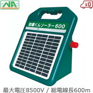 電気柵 本体 防獣くん ソーラー 600 有効600m イノシシ 電柵 電牧 防獣 防獣用品 畑 水田 棚田 田んぼ 果…