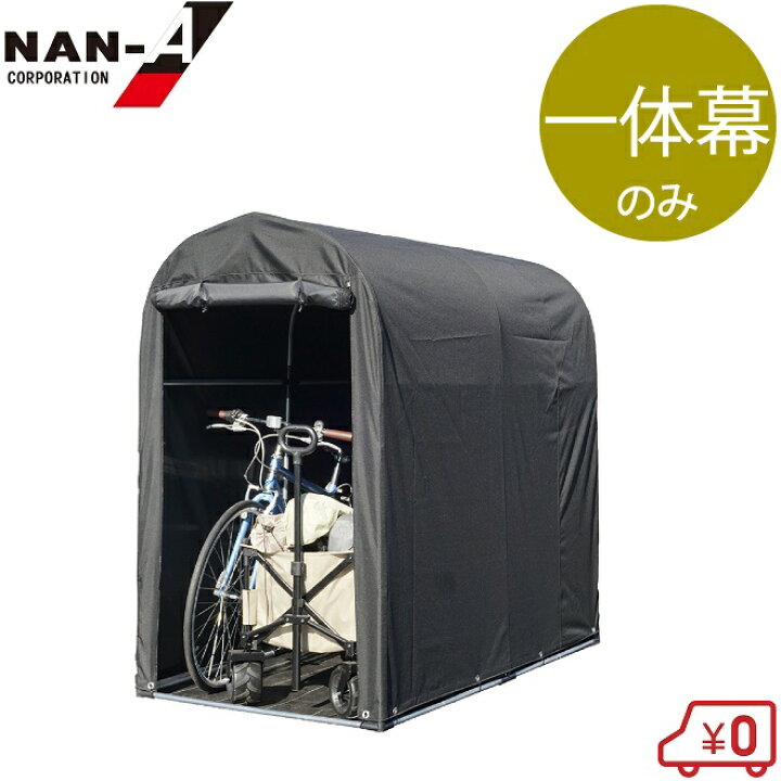 楽天市場】南栄工業 サイクルハウス 替えシート 2台用QUICK 替え幕 