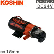 工進 ビルジポンプ 交換用 海水用ポンプ BK24S 24V 排水ポンプ 水中ポンプ 船具 船舶用品 小型船舶 ヨッ…