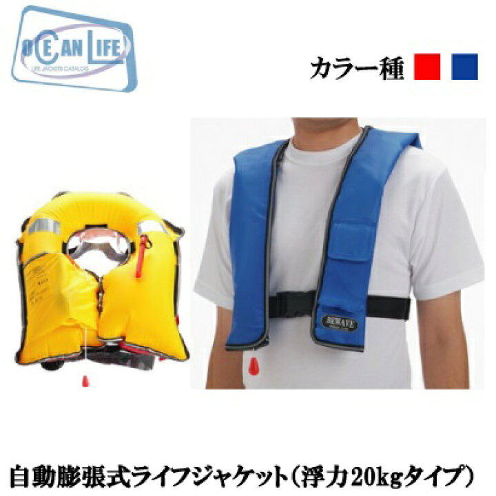 楽天市場】オーシャンライフ 救命胴衣 自動膨張式 ライフジャケット 