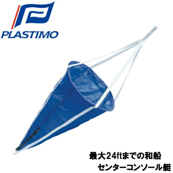 楽天市場】【送料無料】PLASTIMO シーアンカー M 60cmФ×120cm [船舶  