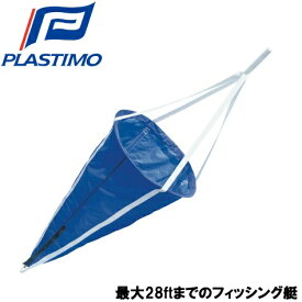 【送料無料】PLASTIMO シーアンカー L 90cmФ×140cm [船舶用品 船具]