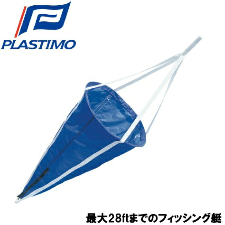 楽天市場】【送料無料】PLASTIMO シーアンカー L 90cmФ×140cm [船舶  