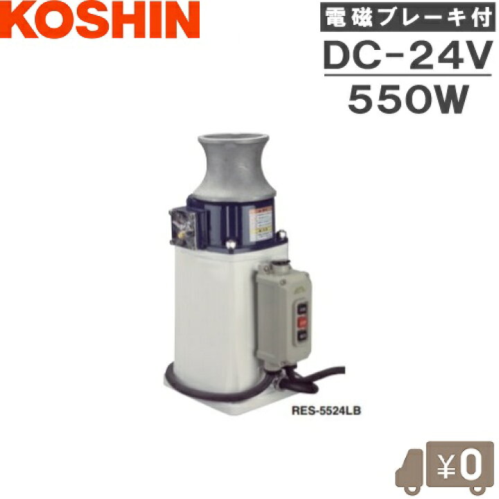 楽天市場】工進 イカール RES-5524LB 24V ウインチ 巻上機 巻き上げ機 