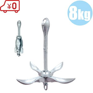 船 アンカー ホールディングアンカー 8.0kg 錨 いかり イカリ 船舶用品 船具 ボート 小型船 ヨット ゴムボート 釣り おもり