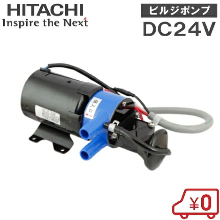 楽天市場】日立 ビルジポンプ BP290-J50 24V 船舶用品 排水ポンプ 船具 
