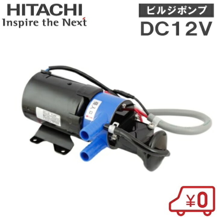 楽天市場】日立 ビルジポンプ 海水用ポンプ BP190-J50 12V 排水ポンプ 