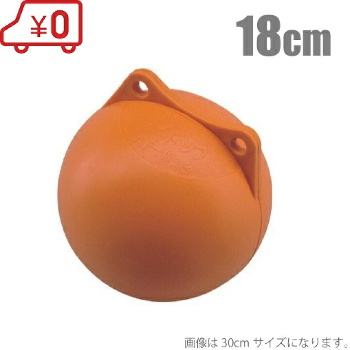 楽天市場】フロート ブイ オレンジブイ 丸ブイ 直径：18cm AF-6-3 係船