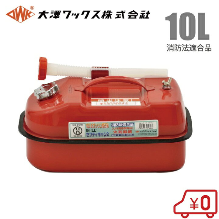 楽天市場】大澤ワックス ガソリン缶 携行缶 BSK-10NA 10L/ノズル付 