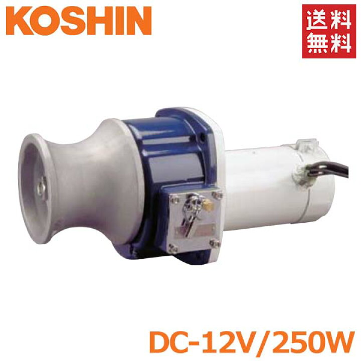 楽天市場】工進 アンカーウインチ 12V 250W 船舶用 電動ウインチ 