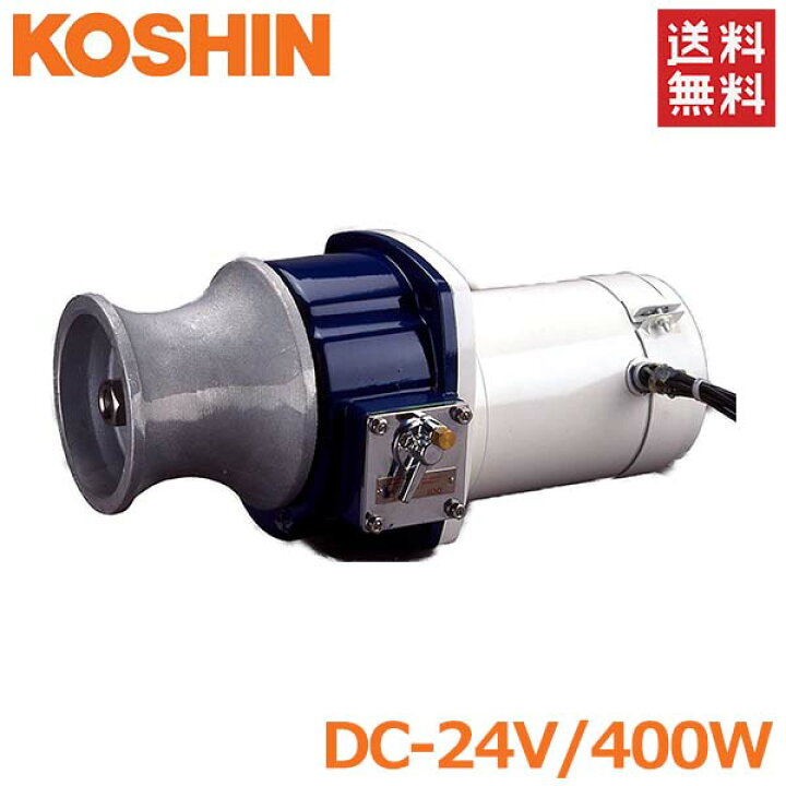 楽天市場】工進 アンカーウインチ 24V 400W 船舶用 電動ウインチ  
