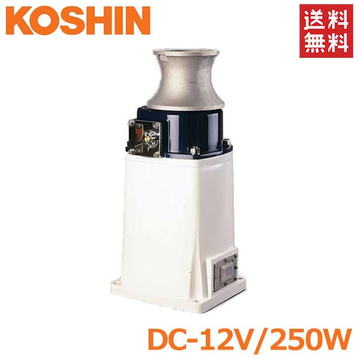 楽天市場】工進 アンカーウインチ 12V 250W 船舶用 電動ウインチ 