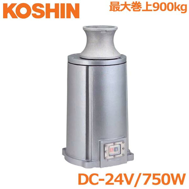 楽天市場】工進 アンカーウインチ 24V 750W 船舶用 電動ウインチ 
