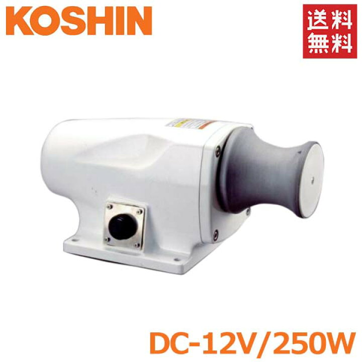 楽天市場】工進 アンカーウインチ 12V 250W 船舶用 電動ウインチ  