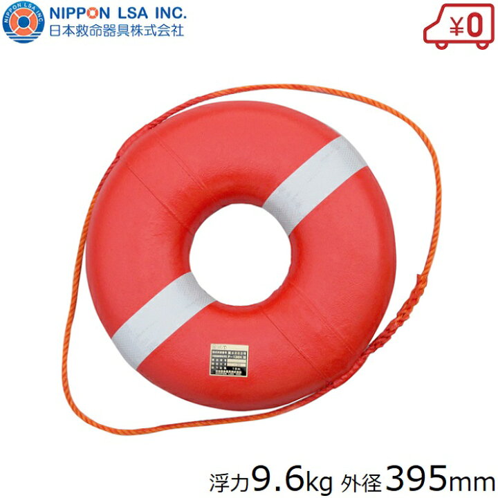 楽天市場】日本救命器具 救命浮き輪 救命浮環 浮力9.6kg 救命浮輪 救命 