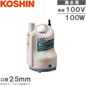 工進 水中ポンプ 小型 100V 海水用 排水ポンプ 100W 25mm 海水ポンプ ビルジポンプ 海水用ポンプ 船具 SK52510/SK62510