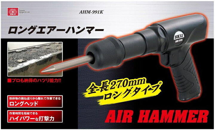 楽天市場】SK11 エアーハンマー ロングタイプ AHM991K エアハンマー 