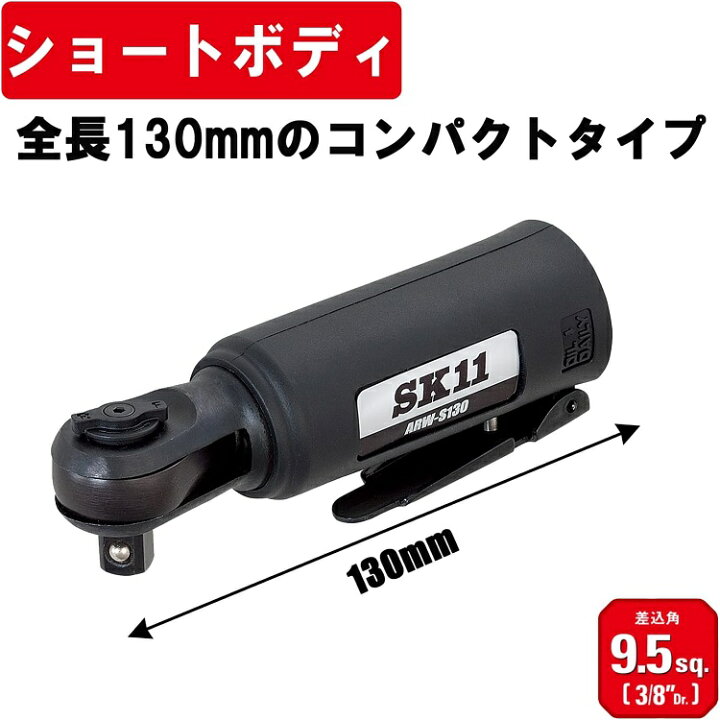 楽天市場】SK11 エアーラチェットレンチ 小型ラチェットレンチ 全長 