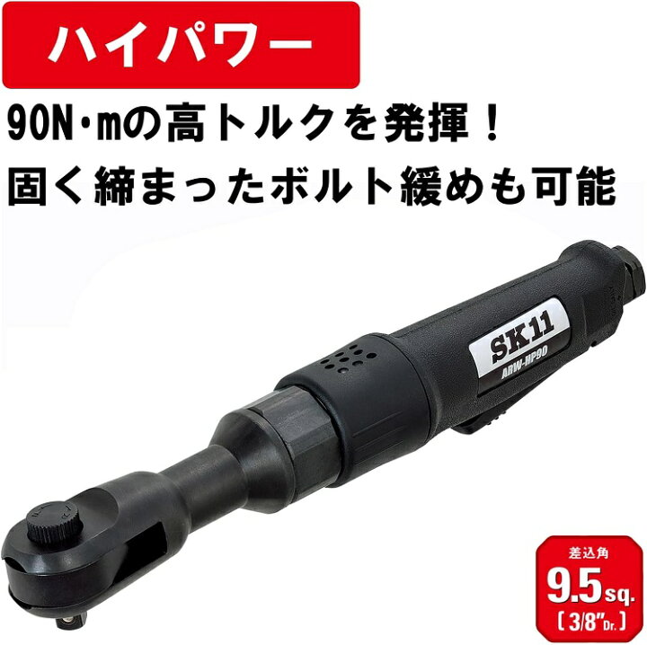 楽天市場】SK11 エアーラチェットレンチ 強力ラチェットレンチ トルク 