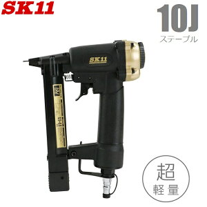 SK11 エアータッカー 10Jステープル用 エアタッカー T1025L ステープル釘打機 ステープル針 軽量 大工工具