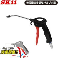 SK11 エアーダスター ガン エアダスター 流量調整付 ダスターノズル エアー工具 エアーコンプレッサー エ…