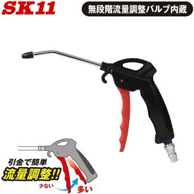 SK11 エアーダスター ガン エアダスター 流量調整付 ダスターノズル エアー工具 エアーコンプレッサー エアーツール