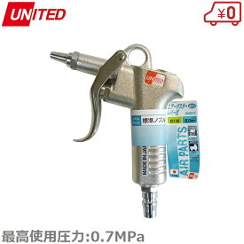 UNITED エアーダスター エアダスター G1/8 HK60-0 日本製 エアーツール エアーコンプレッサー エアー工具 エアーホース