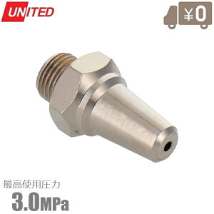 UNITED ダスターガンノズル 3.0MPa ネジ径G1/8 DN-O 日本製 エアーダスター エアコンプレッサー エアーツール 工具